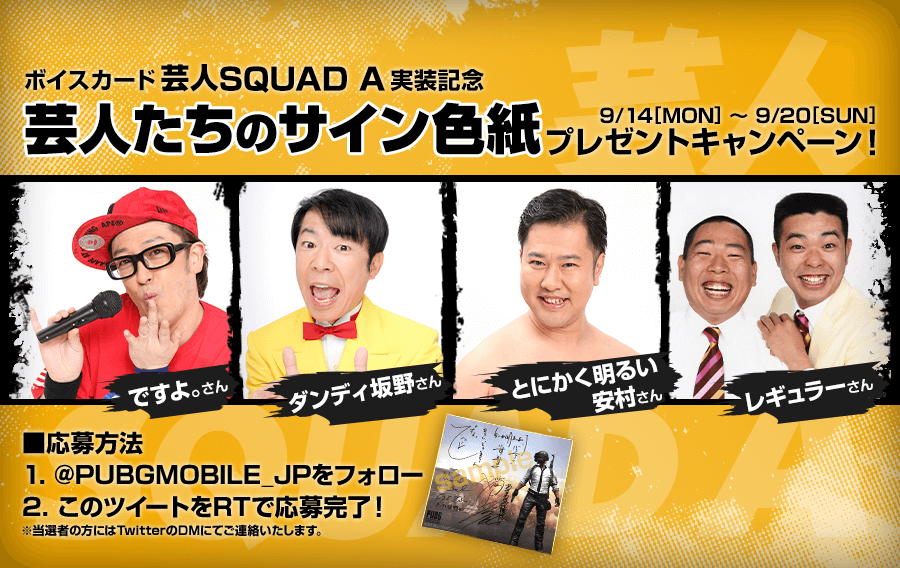 ボイスカード 芸人squad A 実装記念 直筆サイン色紙プレゼントキャンペーン Pubg Mobile Japan