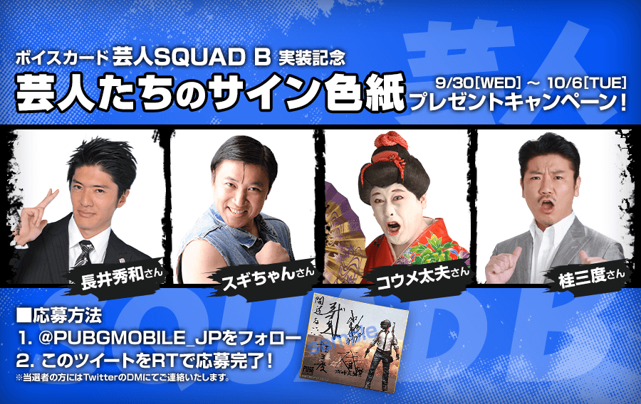 ボイスカード 芸人squad B 実装記念 直筆サイン色紙プレゼントキャンペーン Pubg Mobile Japan
